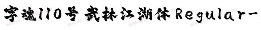字魂110号 武林江湖体 Regular字体转换